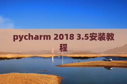 pycharm 2018 3.5安装教程 pycharm 2018 3.5安装教程
